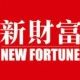 新财富杂志公众号