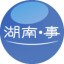湖南那些大小事公众号