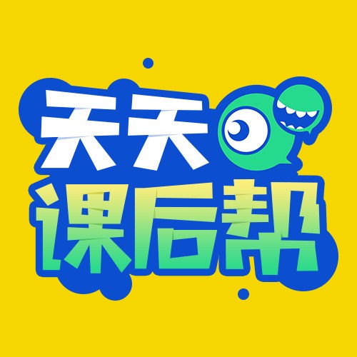 天天课后帮公众号