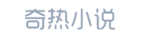 奇热小说